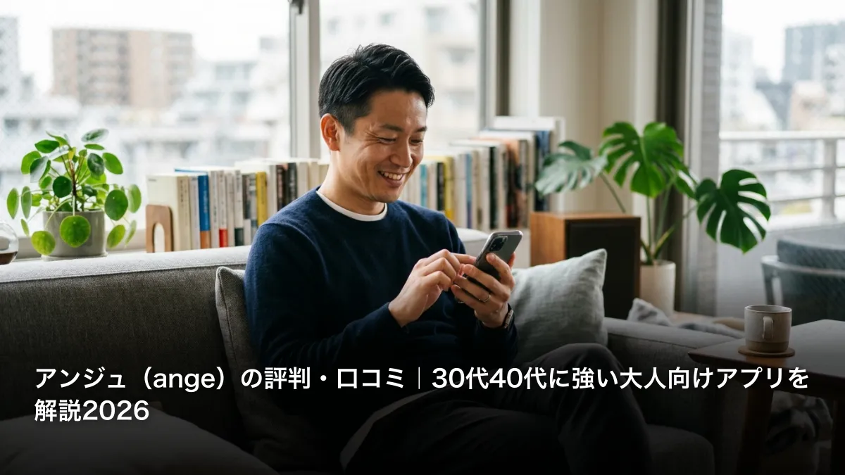 アンジュ（ange）の評判・口コミ｜30代40代に強い大人向けアプリを解説2026