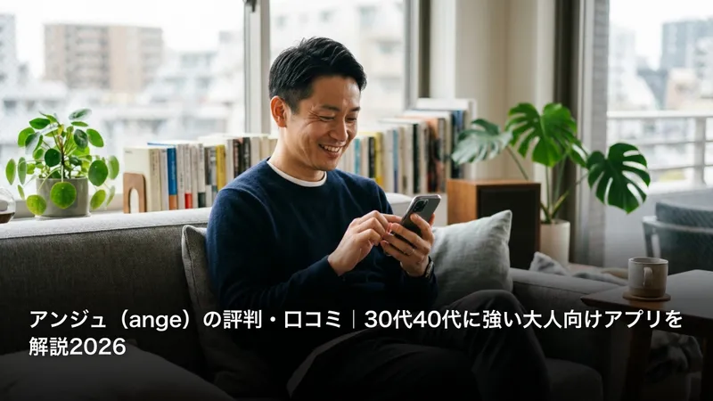 アンジュ（ange）の評判・口コミ｜30代40代に強い大人向けアプリを解説2026