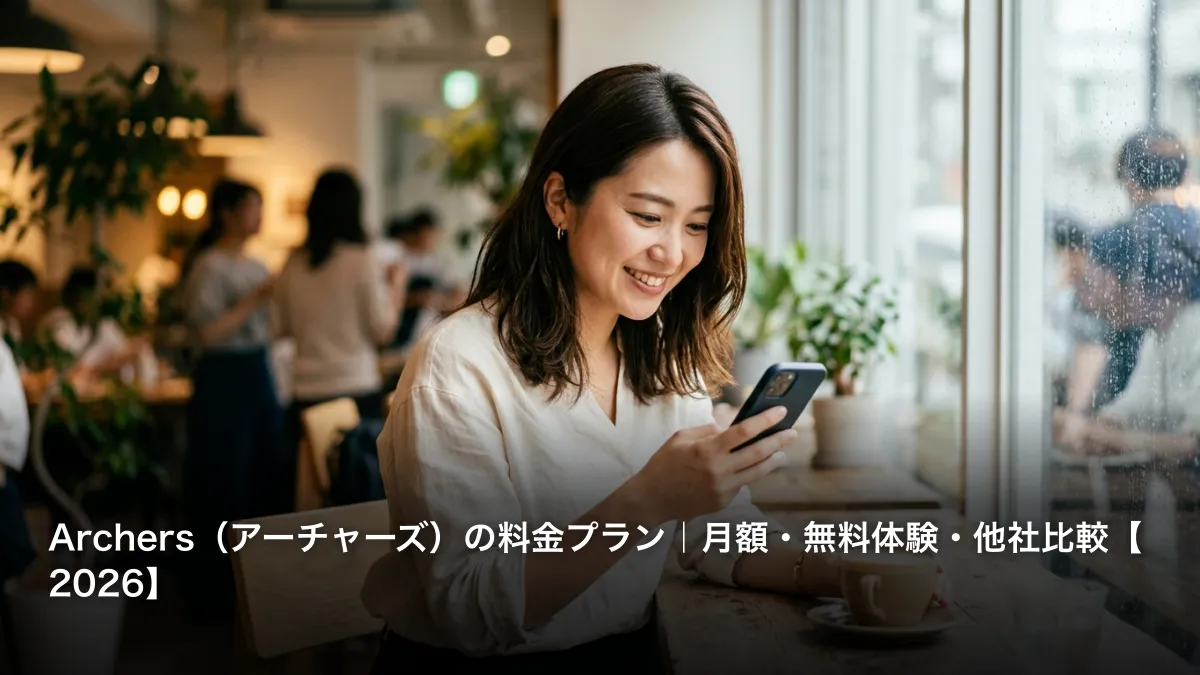 Archers（アーチャーズ）の料金プラン｜月額・無料体験・他社比較【2026】