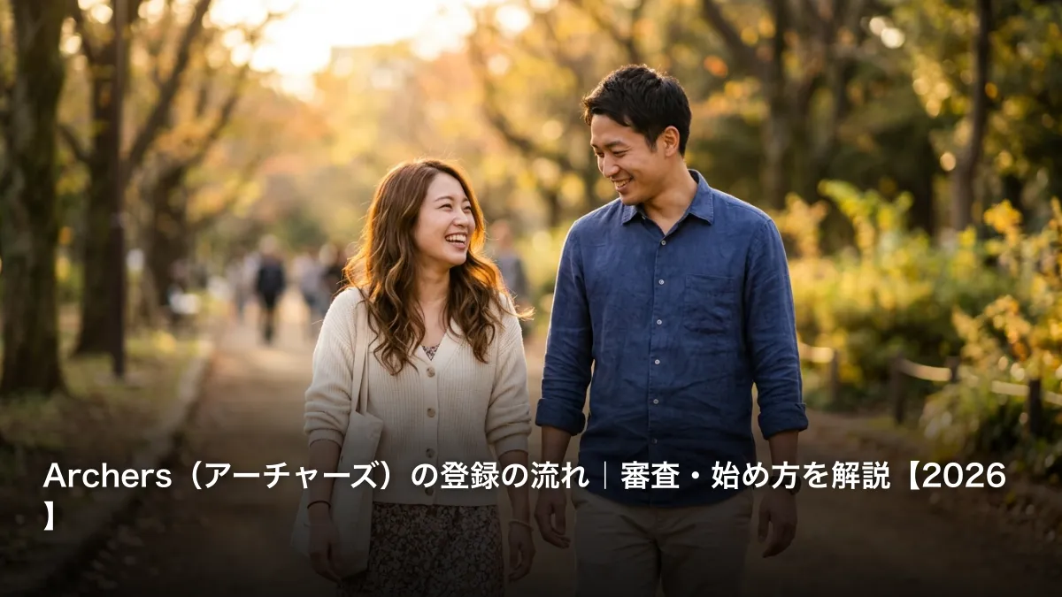 Archers（アーチャーズ）の登録の流れ｜審査・始め方を解説【2026】
