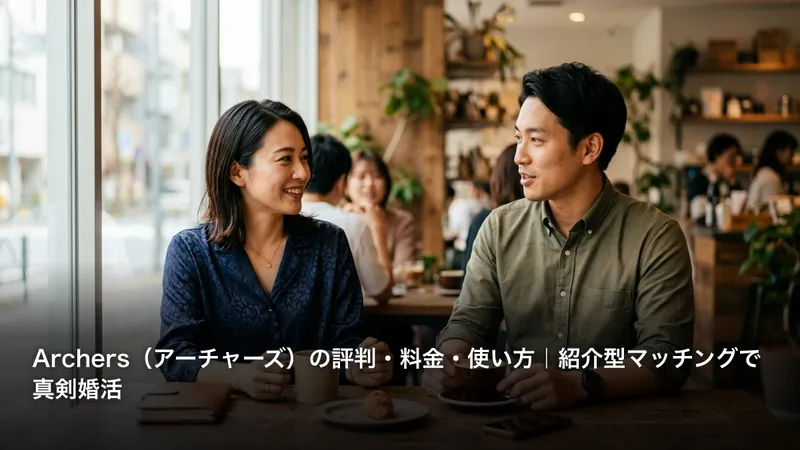 Archers（アーチャーズ）の評判・料金・使い方｜紹介型マッチングで真剣婚活