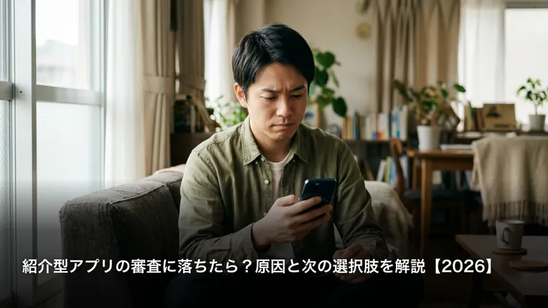 紹介型アプリの審査に落ちたら？原因と次の選択肢を解説【2026】