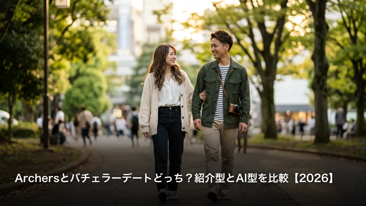 Archersとバチェラーデートどっち？紹介型とAI型を比較【2026】