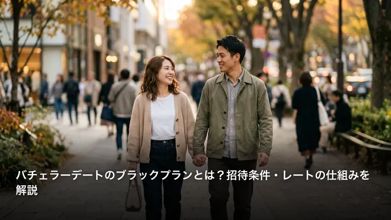 バチェラーデートのブラックプランとは？招待条件・レートの仕組みを解説