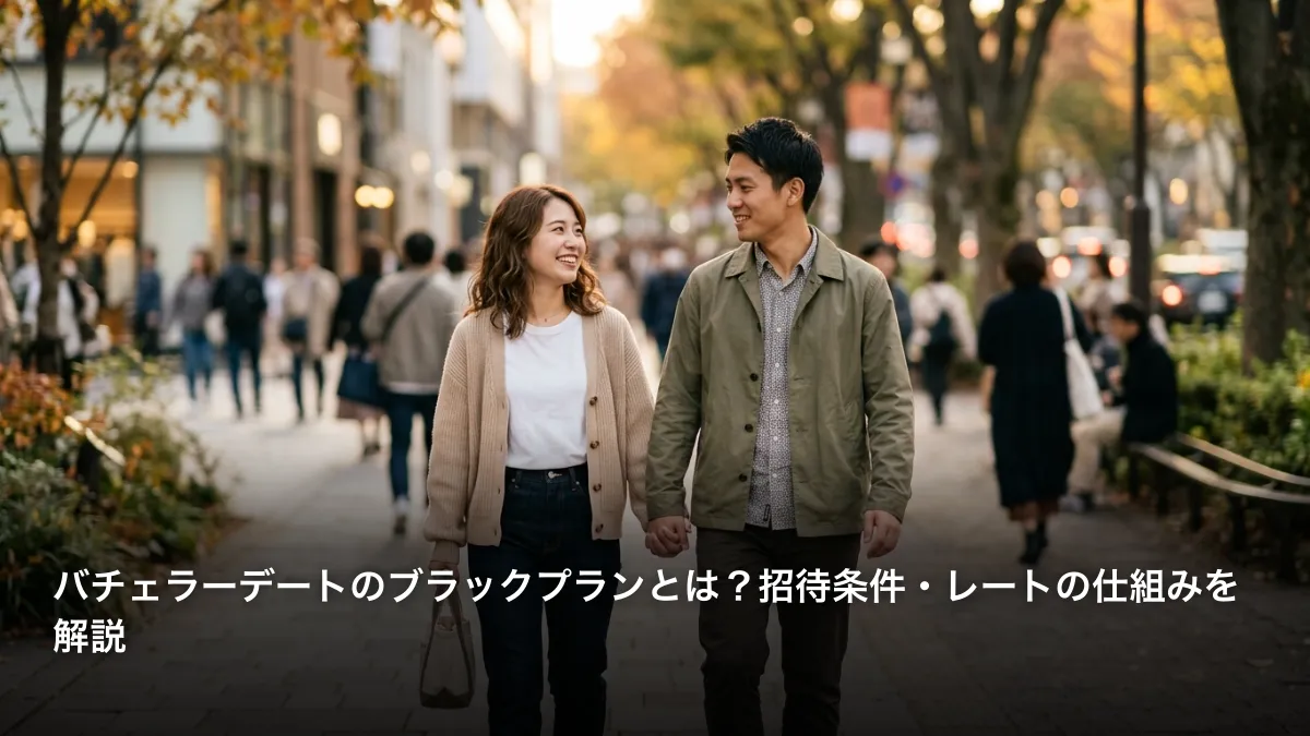 バチェラーデートのブラックプランとは？招待条件・レートの仕組みを解説
