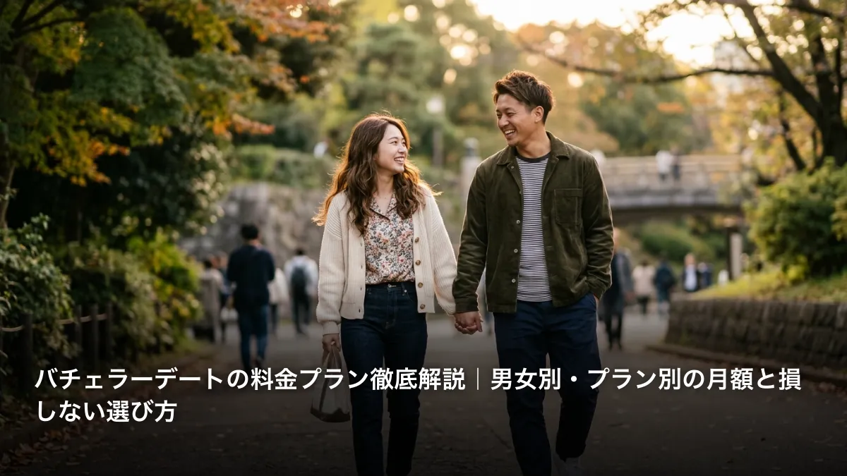 バチェラーデートの料金・値段は？男女の月額・デートチケットを解説【2026】