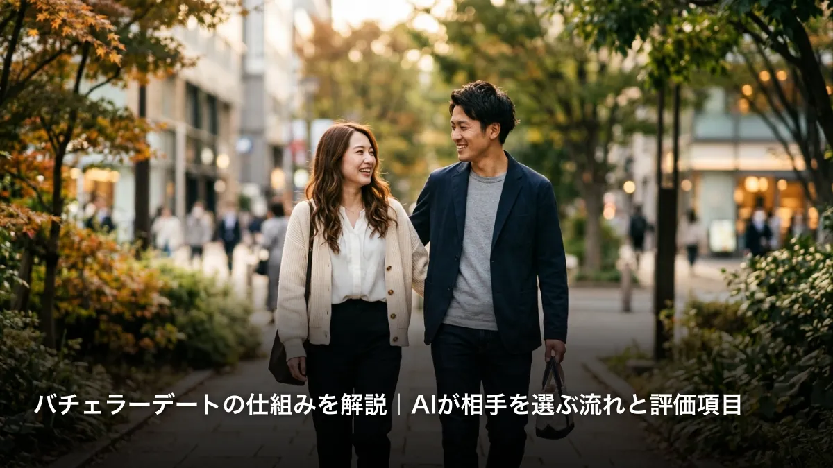 バチェラーデートの仕組みを解説｜AIが相手を選ぶ流れと評価項目