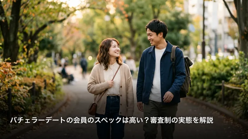バチェラーデートの会員のスペックは高い？審査制の実態を解説