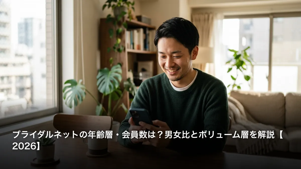ブライダルネットの年齢層・会員数は？男女比とボリューム層を解説【2026】