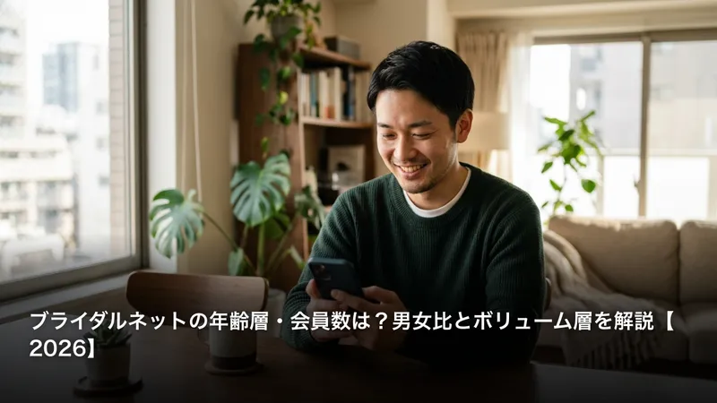 ブライダルネットの年齢層・会員数は？男女比とボリューム層を解説【2026】
