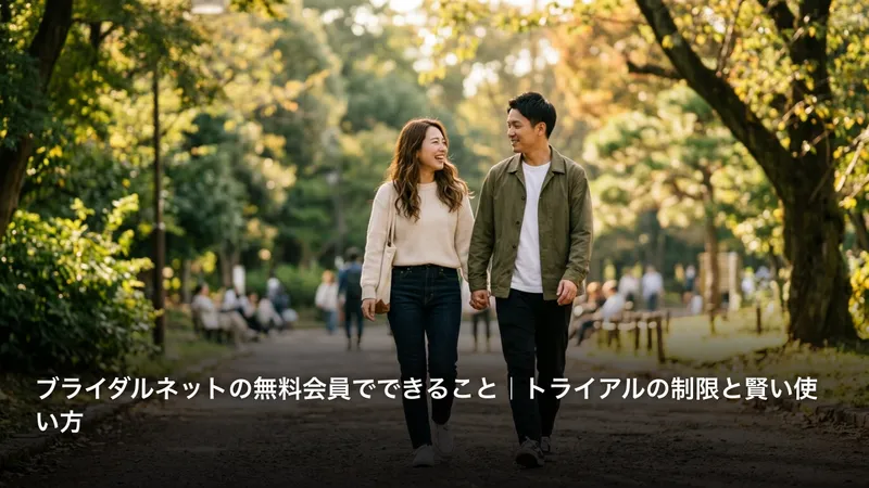 ブライダルネットの無料会員でできること｜トライアルの制限と賢い使い方