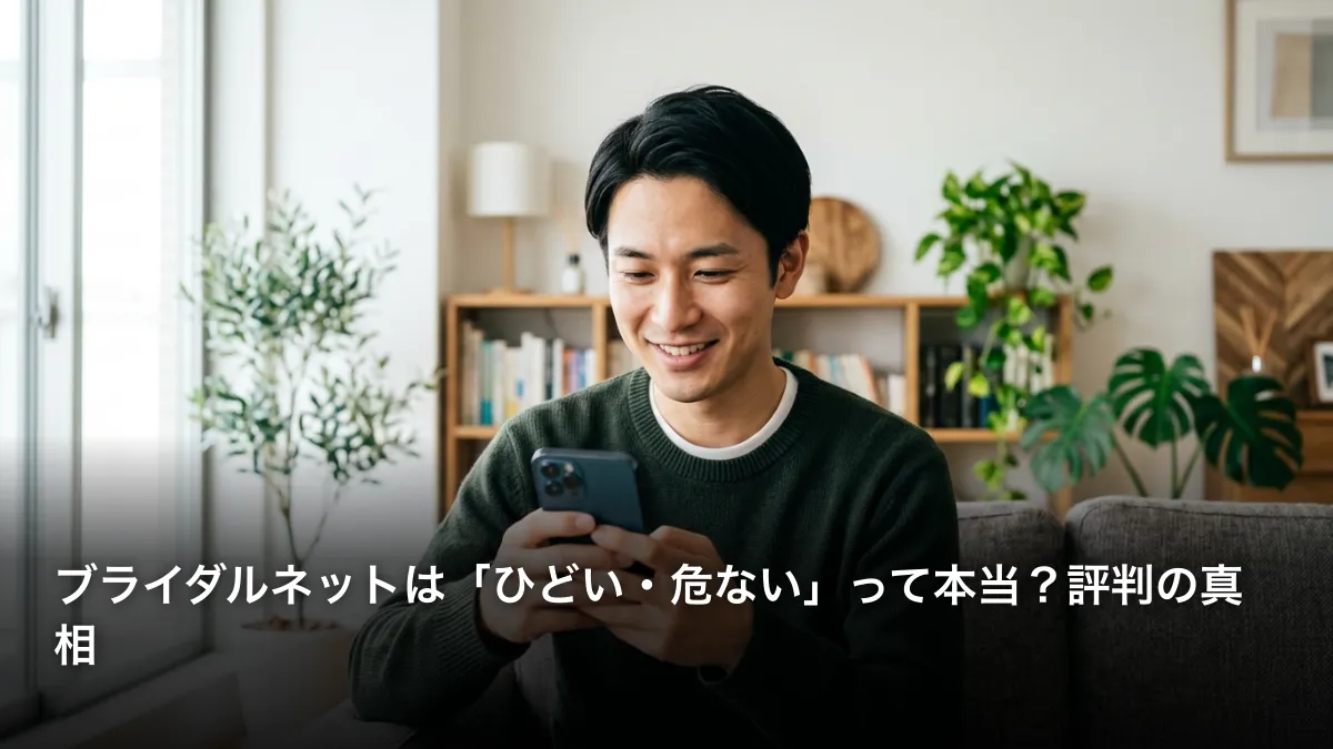 ブライダルネットは「ひどい・危ない」って本当？評判の真相