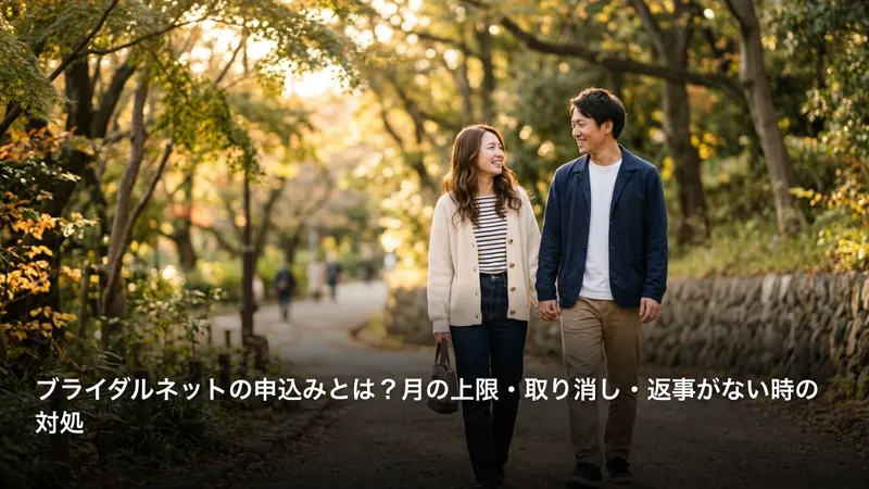 ブライダルネットの申込みとは？月の上限・取り消し・返事がない時の対処
