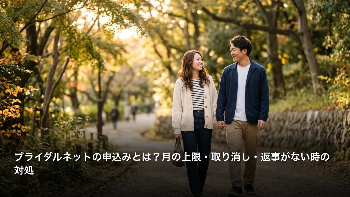 ブライダルネットの申込みとは？月の上限・取り消し・返事がない時の対処