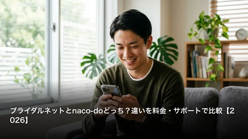 ブライダルネットとnaco-doどっち？違いを料金・サポートで比較【2026】