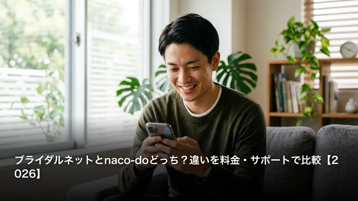 ブライダルネットとnaco-doどっち？違いを料金・サポートで比較【2026】