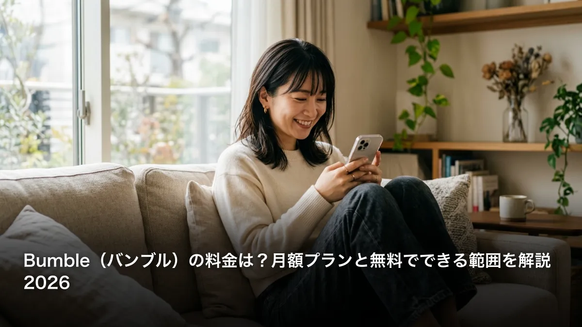バンブルはお金かかる？料金・月額プランと無料でできる範囲を解説2026