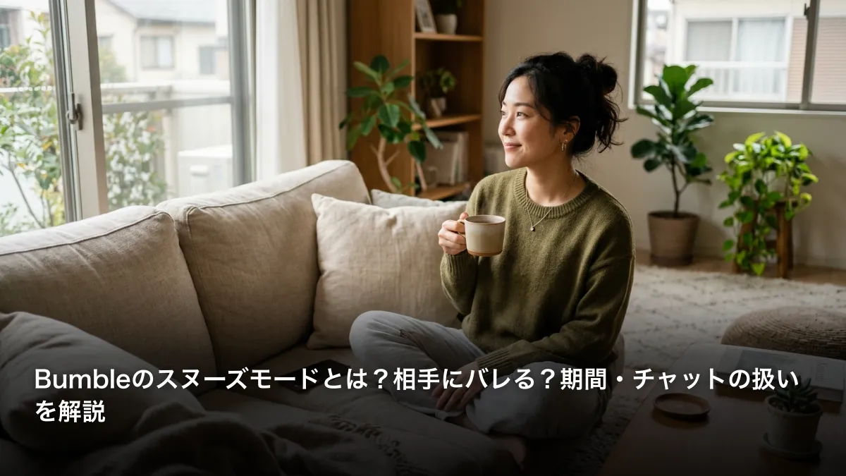 Bumbleのスヌーズモードとは？相手にバレる？期間・チャットの扱いを解説