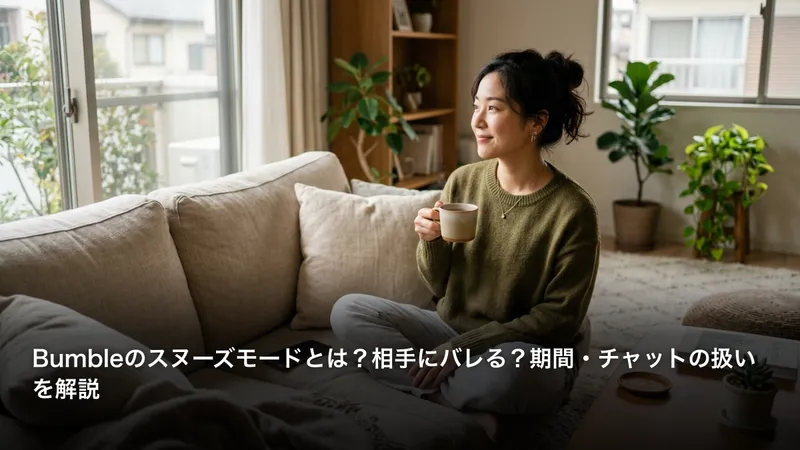 Bumbleのスヌーズモードとは？相手にバレる？期間・チャットの扱いを解説