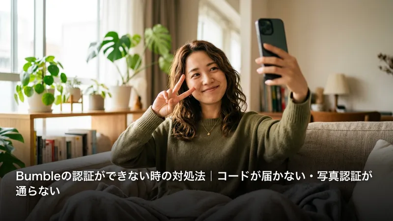 Bumbleの認証ができない時の対処法｜コードが届かない・写真認証が通らない