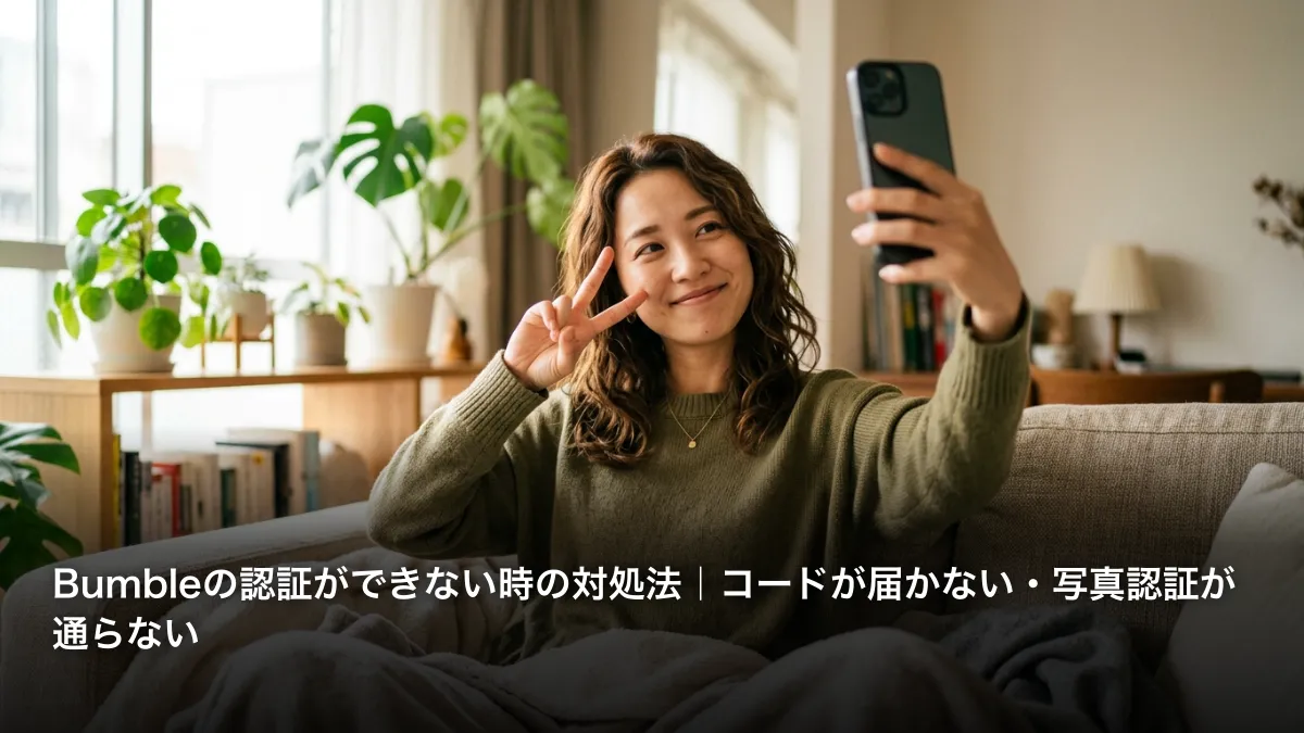 Bumbleの認証ができない時の対処法｜コードが届かない・写真認証が通らない