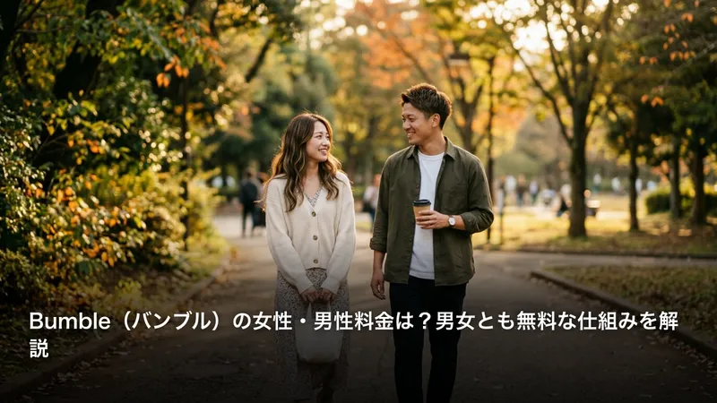 Bumble（バンブル）の女性・男性料金は？男女とも無料な仕組みを解説