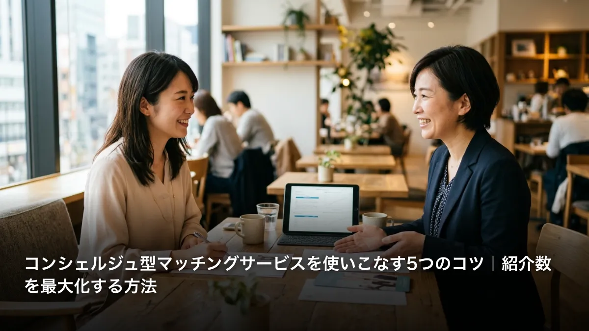 コンシェルジュ型マッチングサービスを使いこなす5つのコツ｜紹介数を最大化する方法