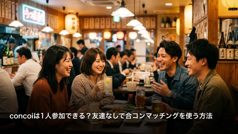 concoiは1人参加できる？友達なしで合コンマッチングを使う方法