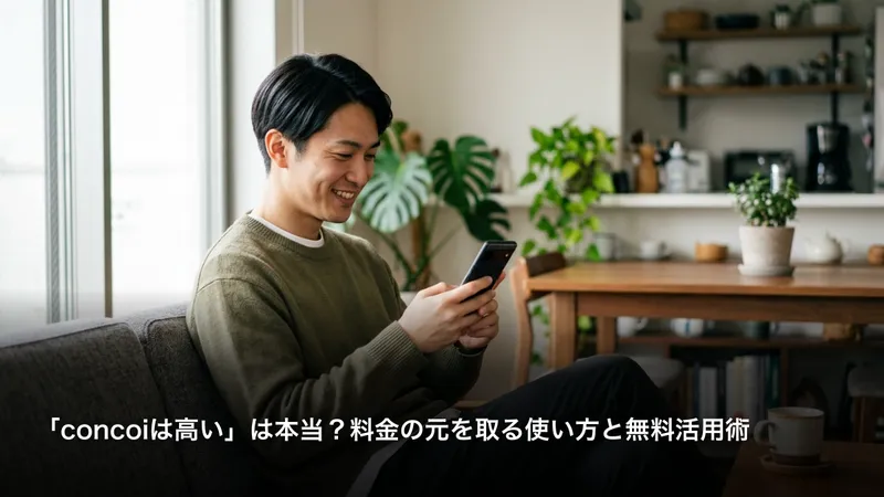 「concoiは高い」は本当？料金の元を取る使い方と無料活用術