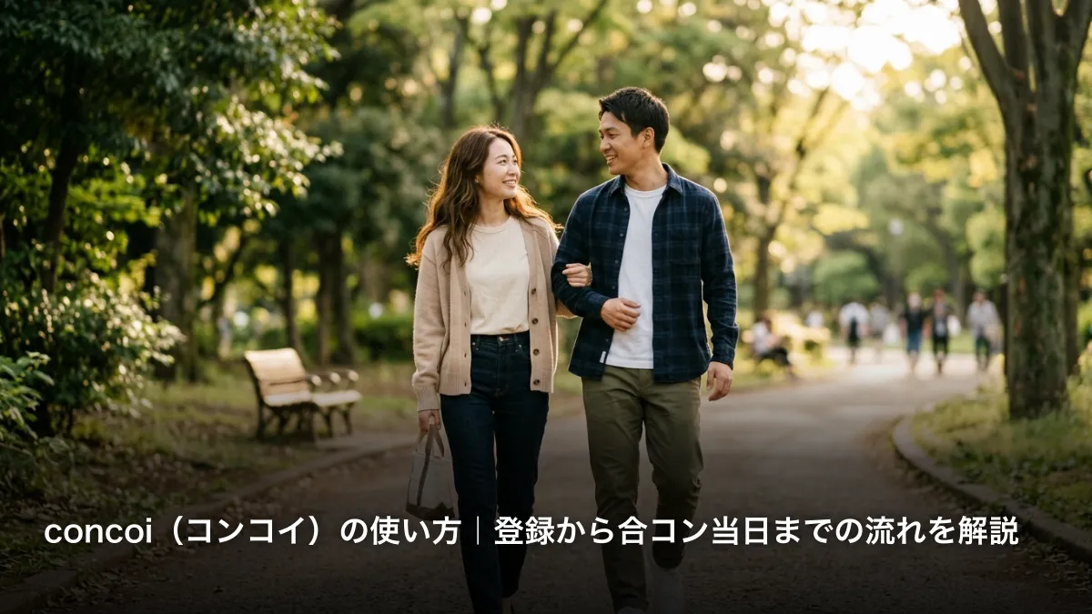 concoi（コンコイ）の使い方｜登録から合コン当日までの流れを解説