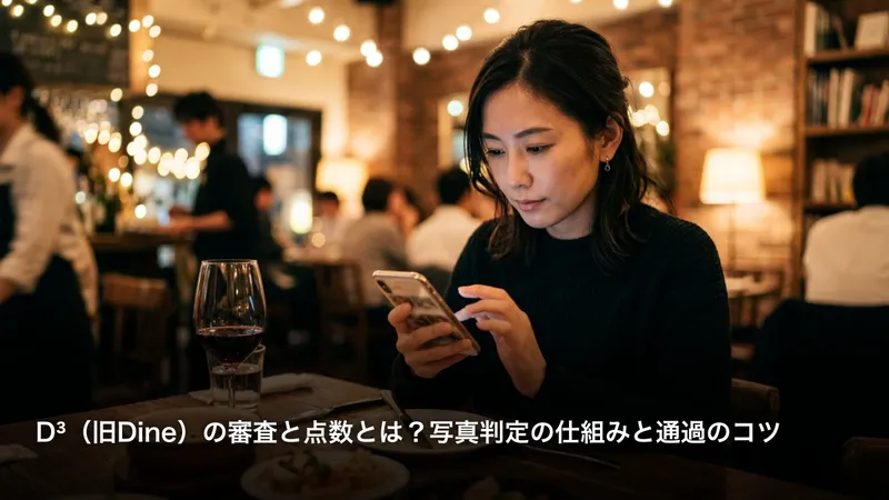 D³（旧Dine）の審査と点数とは？写真判定の仕組みと通過のコツ