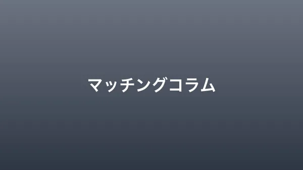 マッチングアプリ利用率調査2026｜年代別データと結婚に至る割合