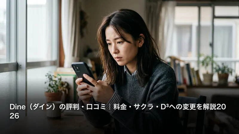 Dine（ダイン）の評判・口コミ｜料金・サクラ・D³への変更を解説2026