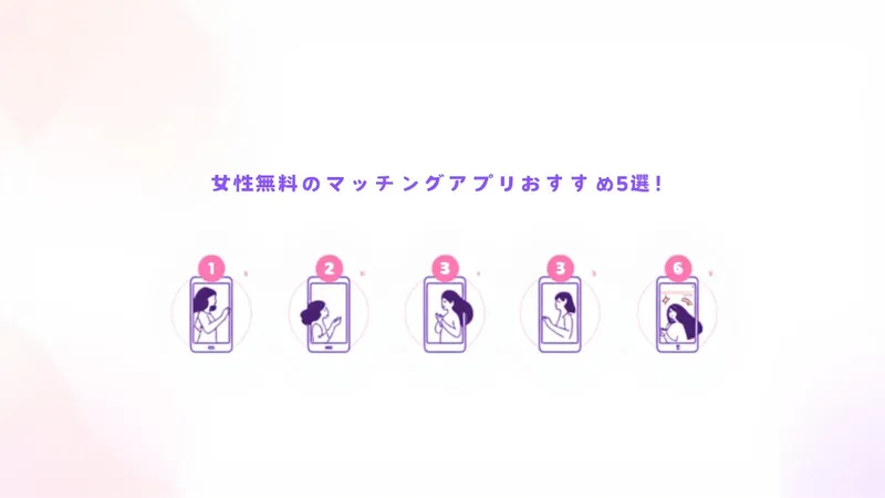 女性無料のマッチングアプリおすすめ5選！有料との違いも解説