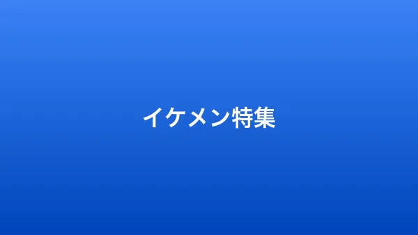 イケメンが多いマッチングアプリ5選！出会うコツと注意点