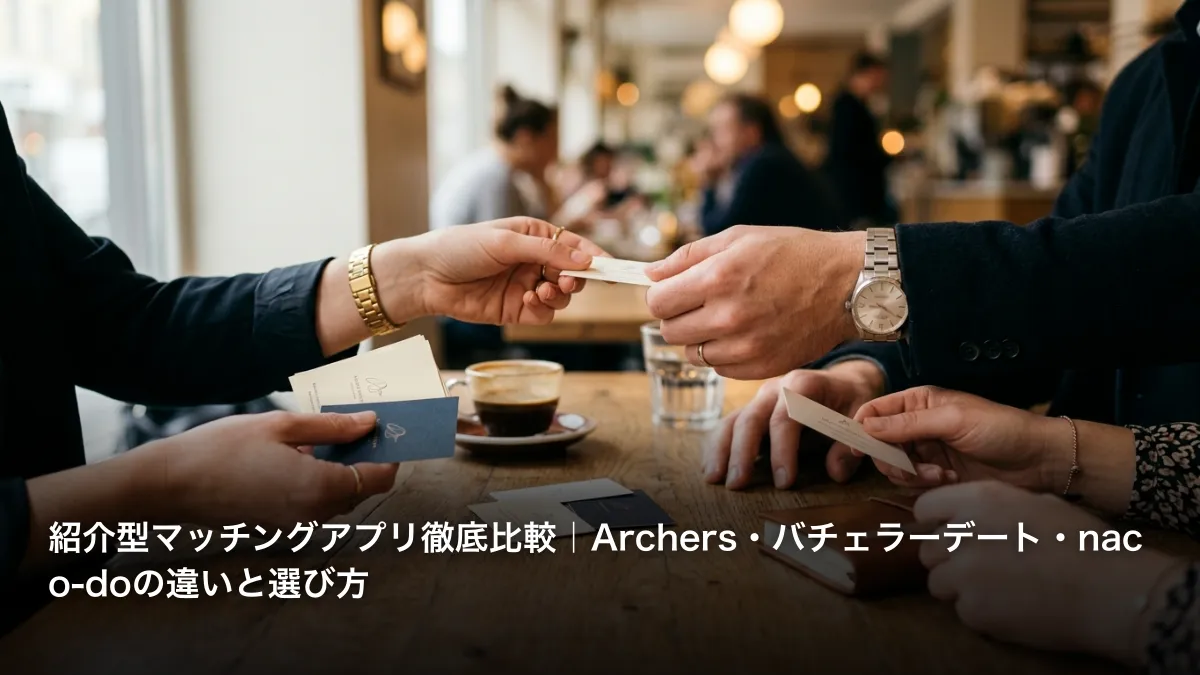 紹介型マッチングアプリ徹底比較｜Archers・バチェラーデート・naco-doの違いと選び方