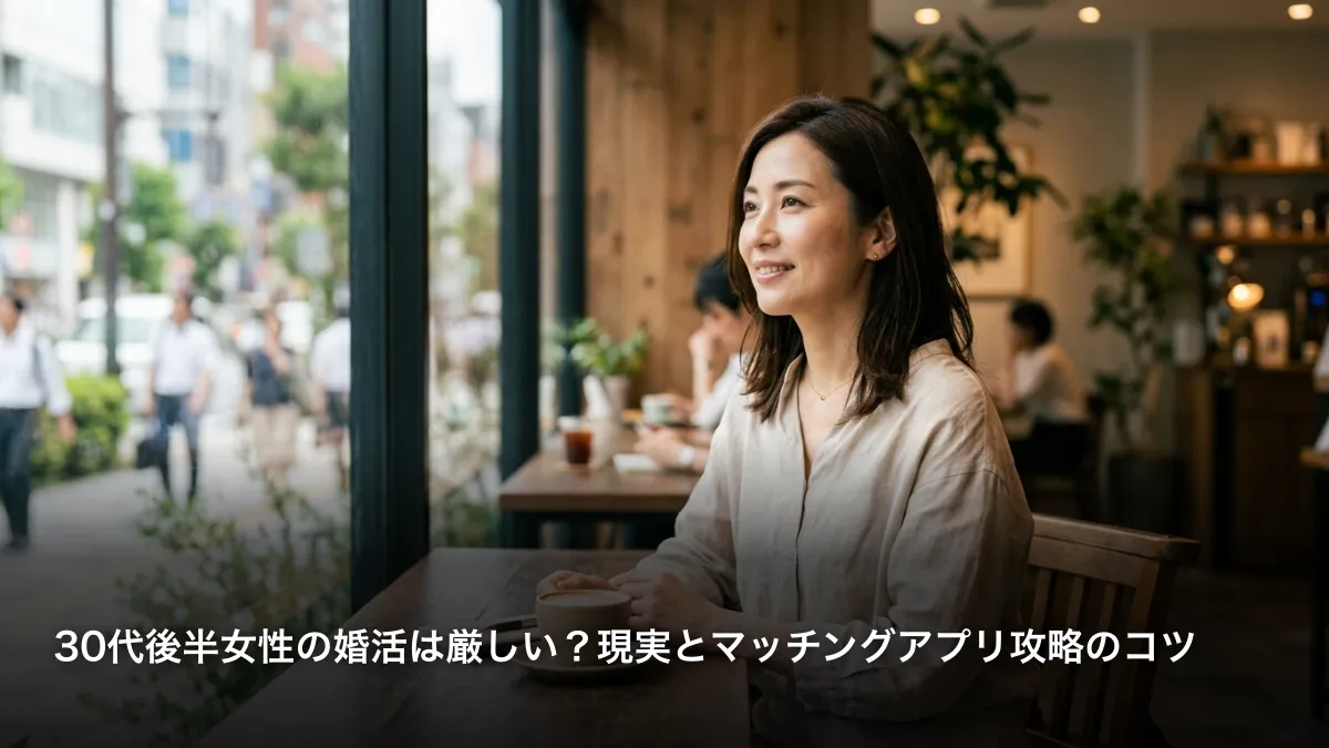 30代後半女性の婚活は厳しい？現実とマッチングアプリ攻略のコツ
