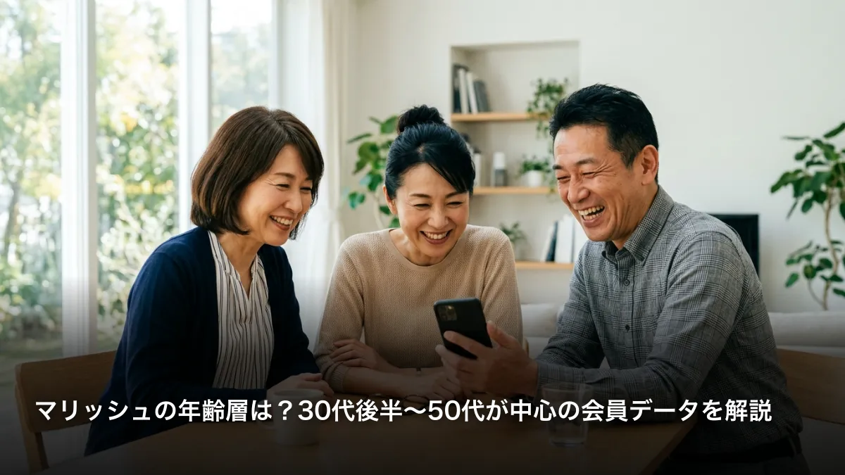 マリッシュの年齢層は？30代後半〜50代が中心の会員データを解説