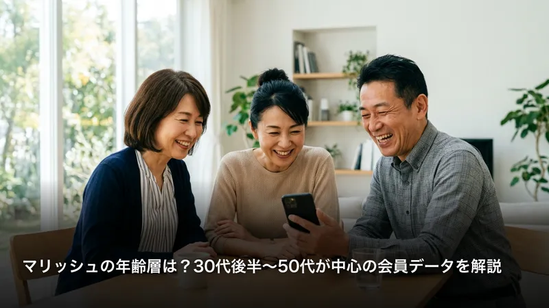マリッシュの年齢層は？30代後半〜50代が中心の会員データを解説