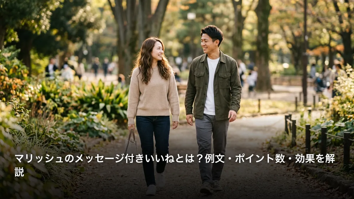 マリッシュのメッセージ付きいいねとは？例文・ポイント数・効果を解説