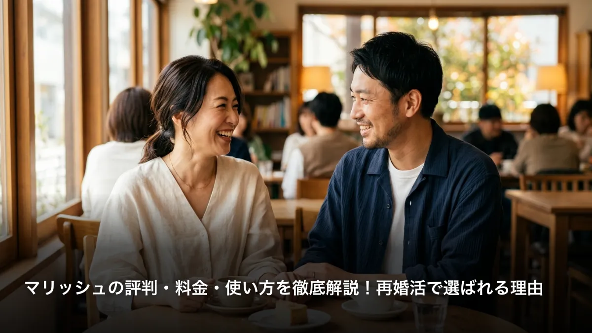 マリッシュの評判・料金・使い方を徹底解説！再婚活で選ばれる理由