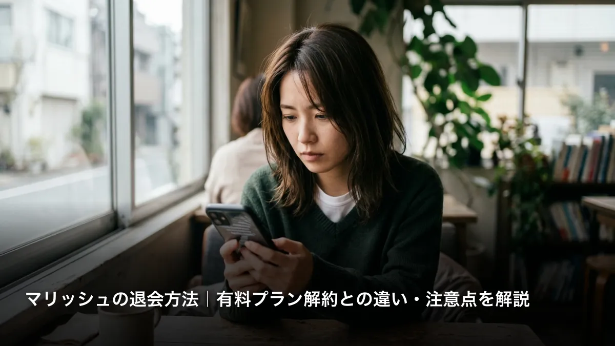 マリッシュの退会方法｜有料プラン解約との違い・注意点を解説