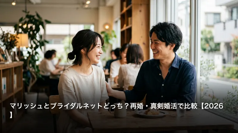 マリッシュとブライダルネットどっち？再婚・真剣婚活で比較【2026】