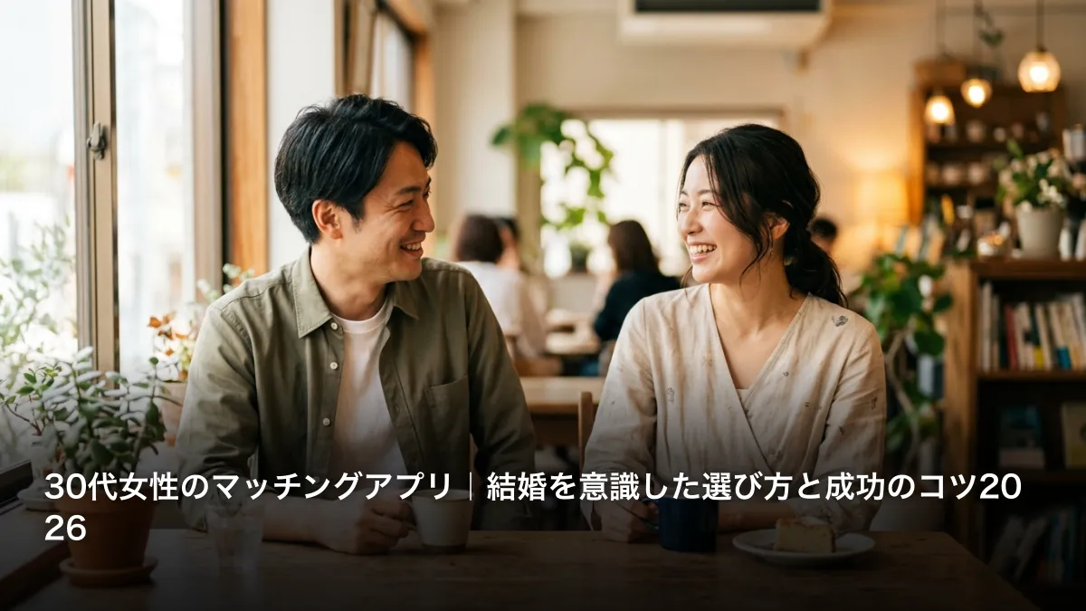 30代女性のマッチングアプリ｜結婚を意識した選び方と成功のコツ2026