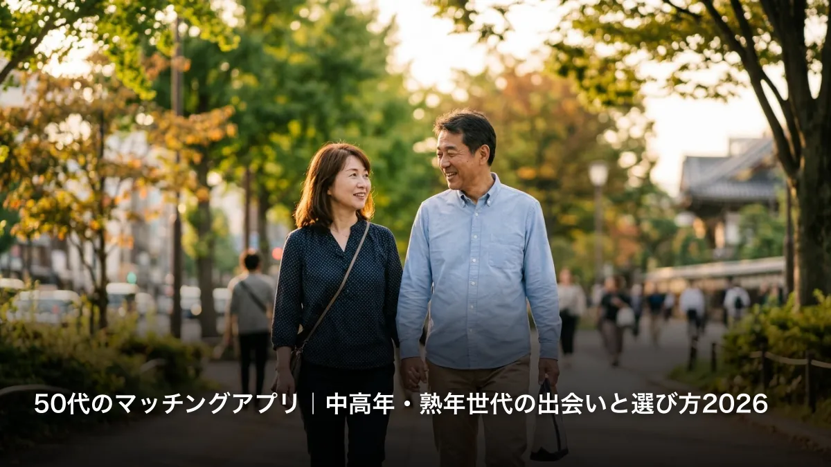 50代のマッチングアプリ｜中高年・熟年世代の出会いと選び方2026