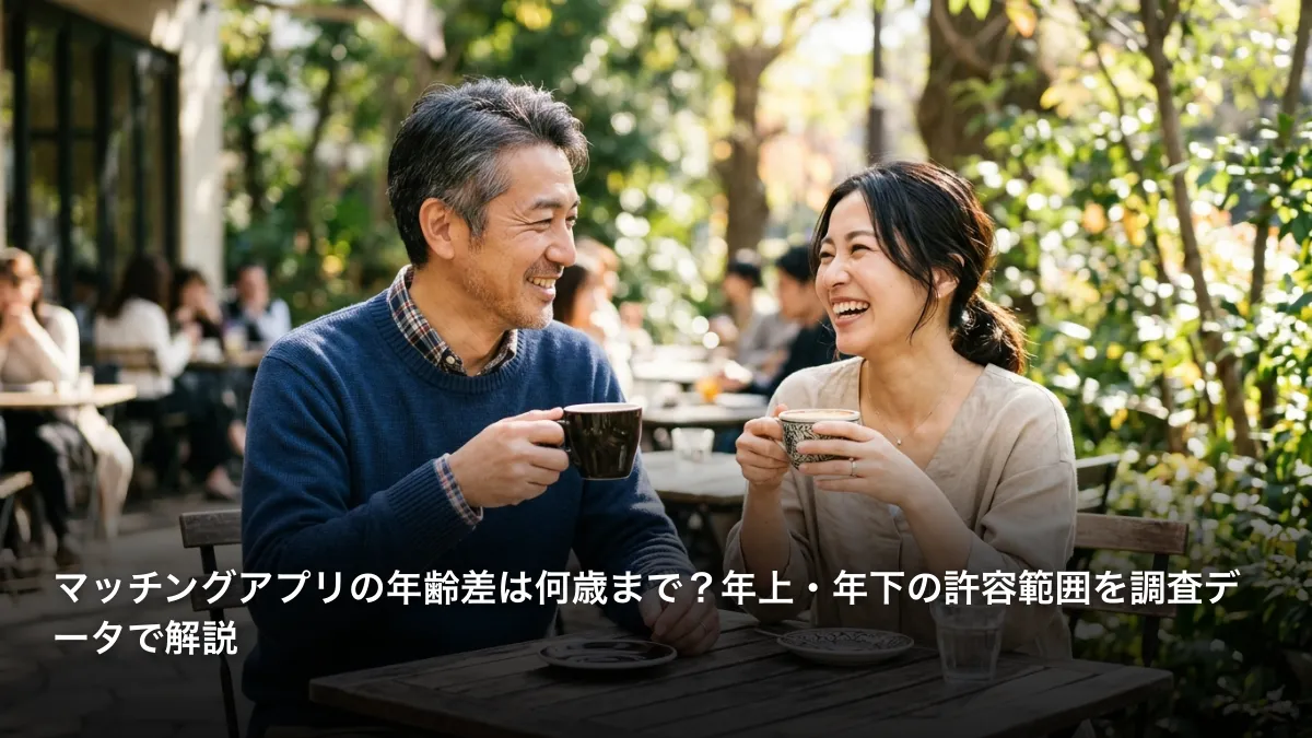 マッチングアプリの年齢差は何歳まで？年上・年下の許容範囲を調査データで解説