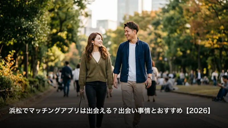 浜松でマッチングアプリは出会える？出会い事情とおすすめ【2026】