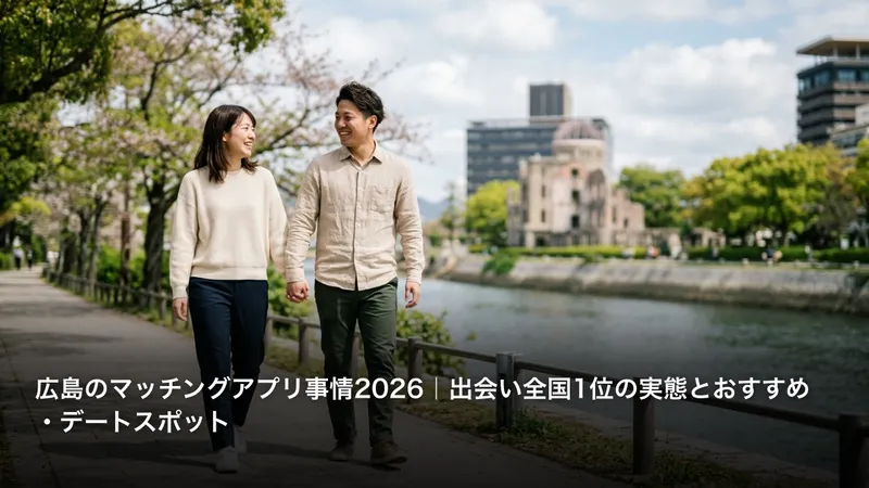広島のマッチングアプリ事情2026｜出会い全国1位の実態とおすすめ・デートスポット