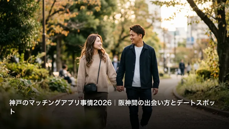 神戸のマッチングアプリ事情2026｜阪神間の出会い方とデートスポット