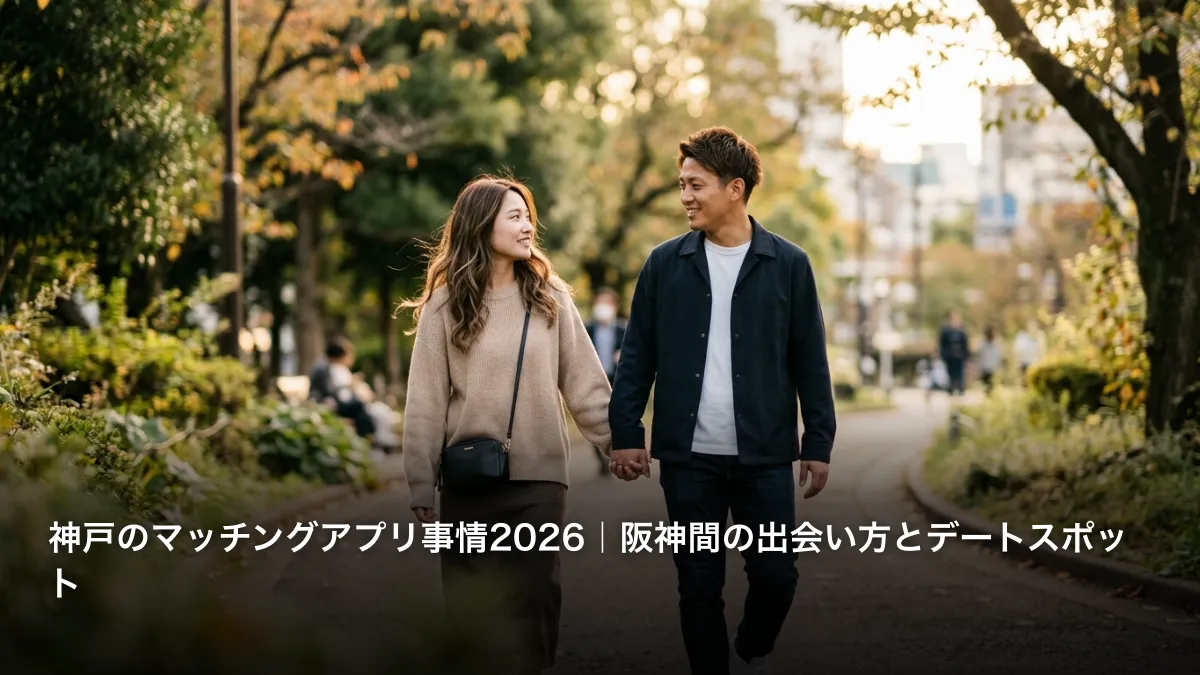 神戸のマッチングアプリ事情2026｜阪神間の出会い方とデートスポット